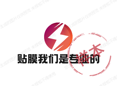 贴膜我们是专业的的LOGO