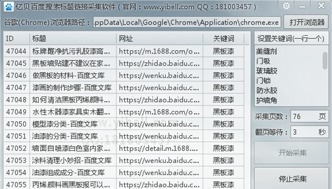亿贝百度搜索标题链接采集软件工具程序