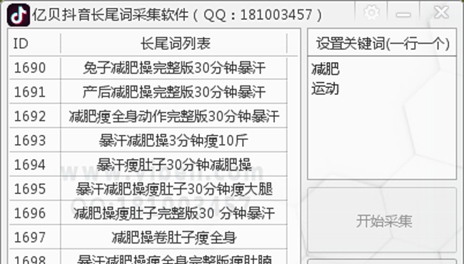 亿贝抖音douyinapp长尾词采集工具软件