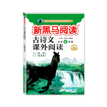【新黑马阅读】六年级古诗文课外同步训练