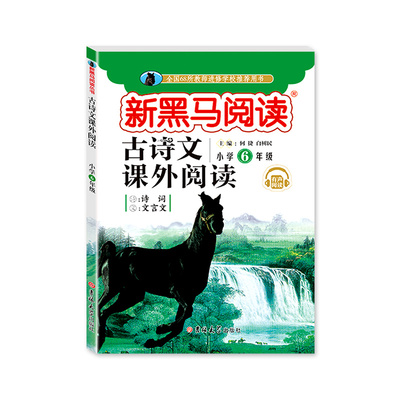 【新黑马阅读】六年级古诗文课外同步训练