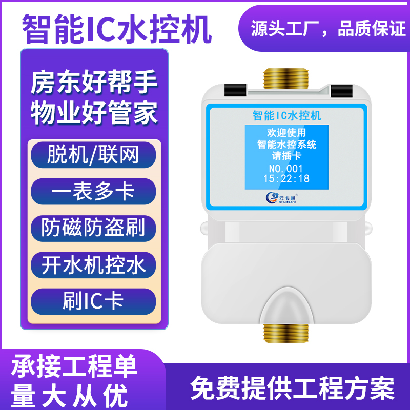 School IC card water control machine Intelligent water meter swipe machine remote bathroom water control device