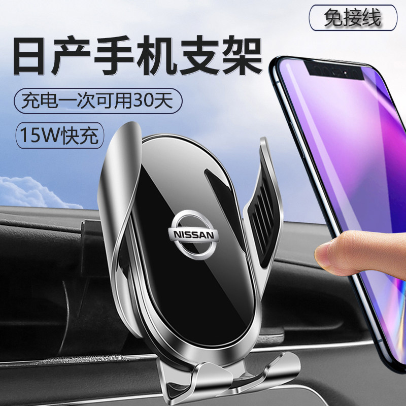 Nissan Xuanyi Tianlai Qijun Qashqai Loulan Tiida special car mobile phone navigation wireless charging bracket modification