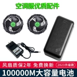 Летний вентилятор, охлаждающая батарея, зарядное устройство с аксессуарами, полный комплект