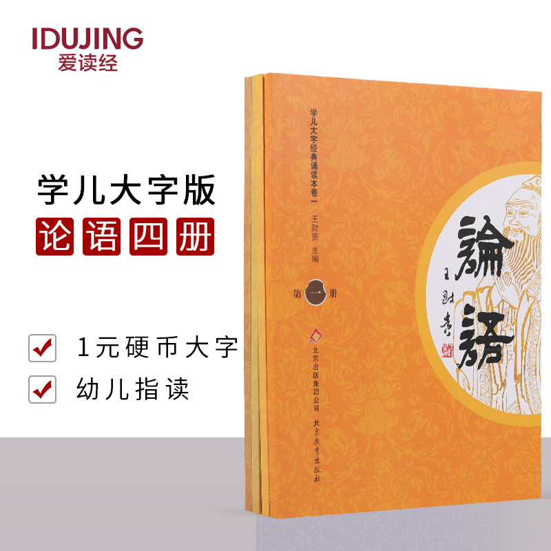 Analects a full set of 4 books Love to read the classics Children's big character series Super-word typesetting Wang Caigui's main editor's edition