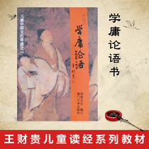 The complete edition of the Analects of Confucius the phonetic version of Wang Caigui Pinyin the complete version of the childrens Chinese classics.