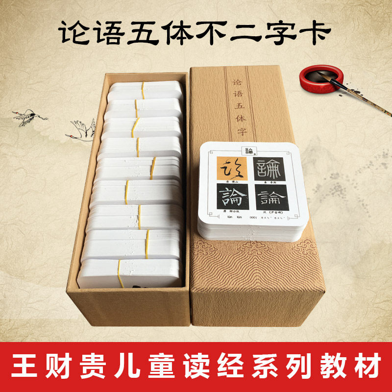 Love reading the Analects of Confucius five-body character card Wang Caigui Analects character card 1338 flash cards Baby early education literacy card