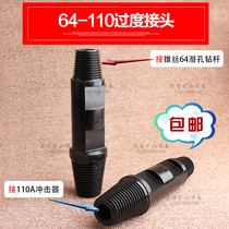 Kaishan 64 DW drill pipe connection 110 impactor transition joint outer 76 cone wire joint variable joint Dam drill cart