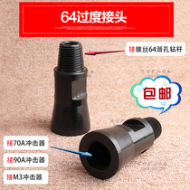 64 transition joint Taper wire transition joint Kaishan drill car 64 drill pipe adapter 90 impactor joint 3 meters drill pipe