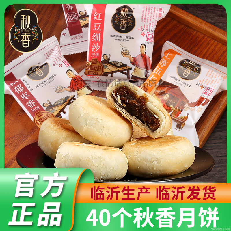 Autumn Fragrant Mooncake Red Bean Paste Filling Jujube Paste Wuren Shandong Linyi Old-fashioned Puff Pastry White Skin Su-style Bulk Traditional Mid-Autumn Festival