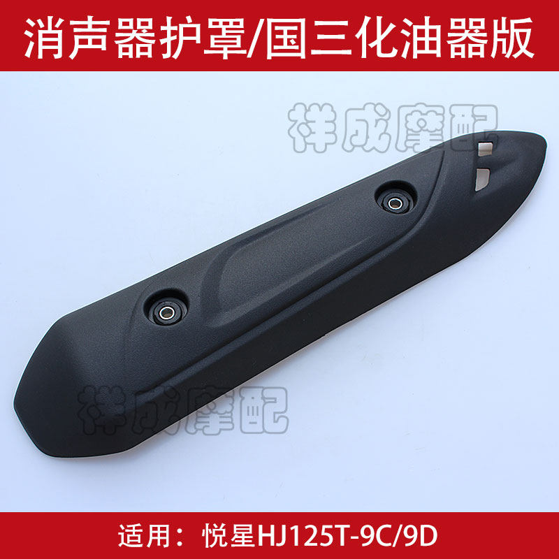Suitable for Haojue Yuexing HJ125T-9C-9D locomotive muffler exhaust pipe anti-scalding cover shield heat shield