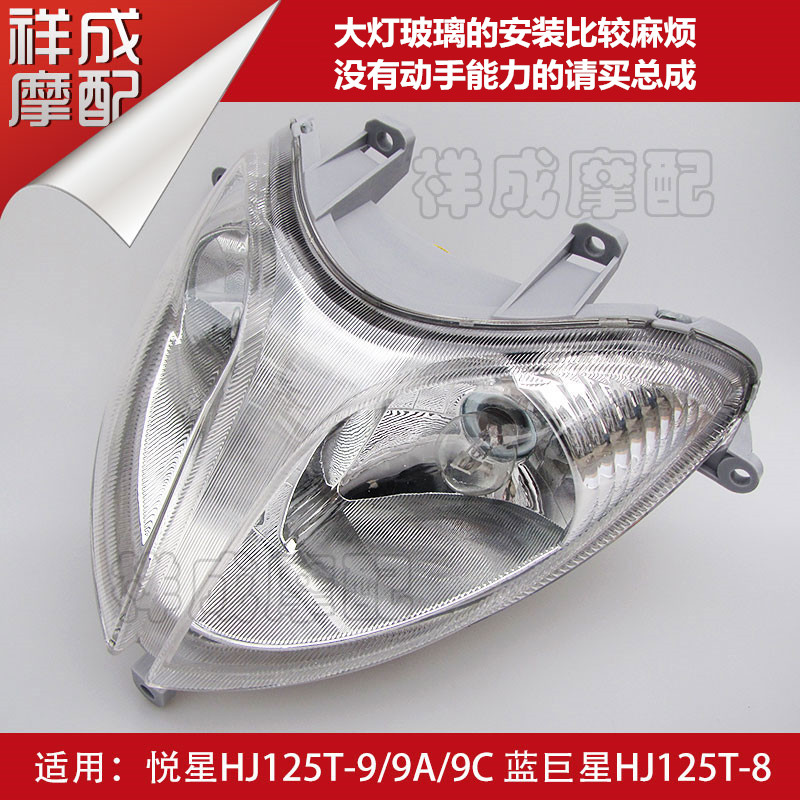 Suitable for the luxury locomotive Pleasant Stars Blue superstar HJ125T-9 8 Living room Lamp headlights assembly car lights glass