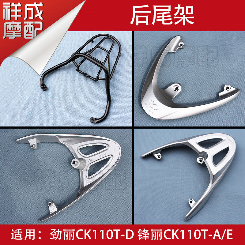 Light Yang Jang Lifeng Li CK110T-A-D-E locomotive rear tail rack shelving aluminum alloy