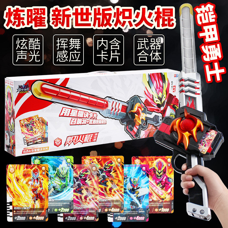 奥迪双钻铠甲勇士新世版炽火棍：星曜诀醒炼曜，燃爆你的童年