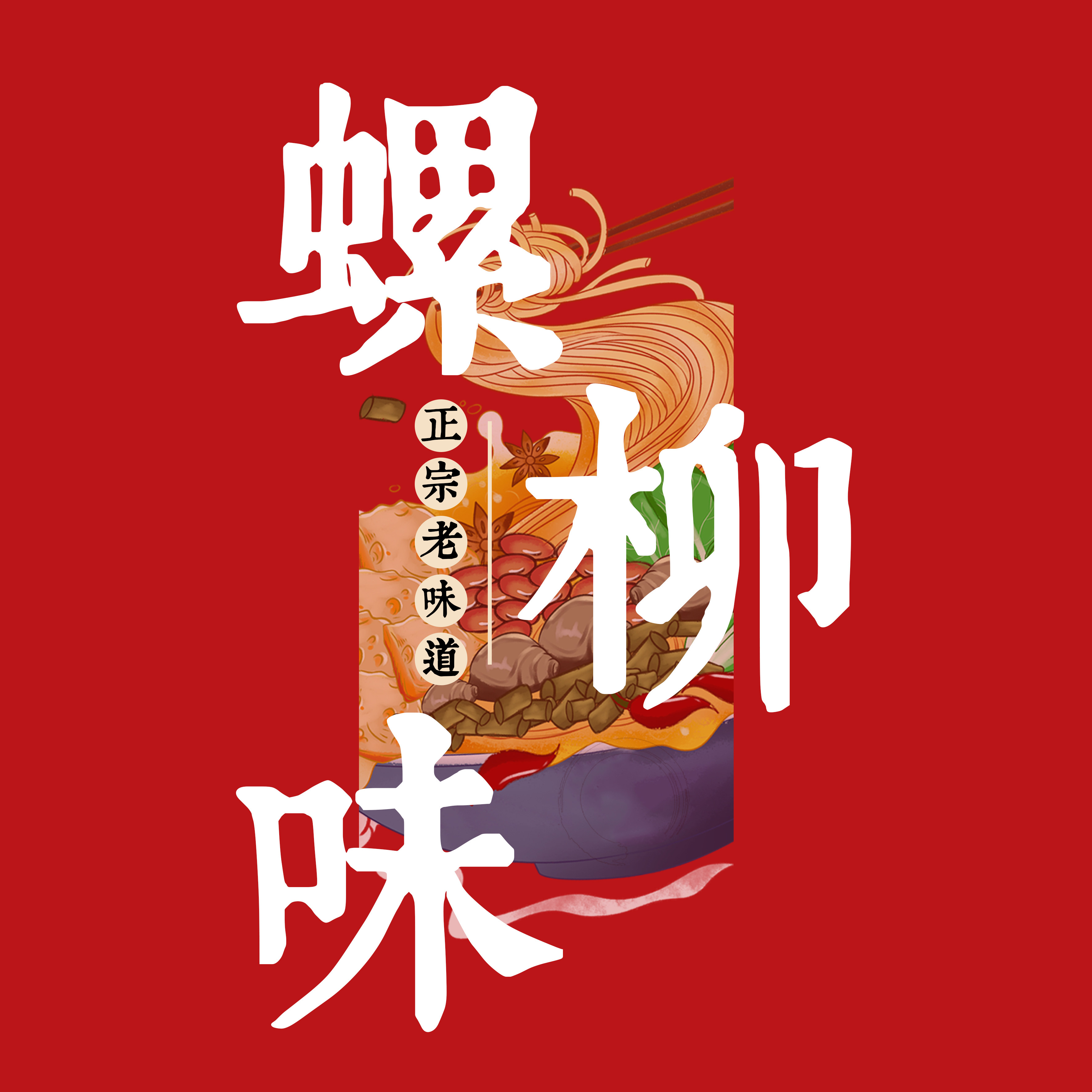 螺柳味供应链