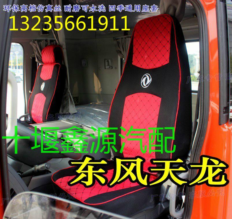 Suitable for Dongfeng truck new Tianlong Tianjin Hercules 153 Chu Feng Violet seat seat cover cushion cover