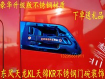 Adapted Dongfeng Tianlong KL Stainless Steel Door Bowl Tianjin KR Upholstery Rain Scraping Armrest Car Mark Change Color and Decorative Accessories