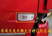 Suitable for Dongfeng Tianlong Vigorous God Sky Jinjin Truck TeShang Shaanxi Xuan DeGate Light door turn light assembly