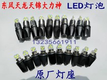 Adaptation Dongfeng Tianlong Tianjin Vigorous Spirit Cab outer light lamp holder bulb assembly Tianlong LED bulb