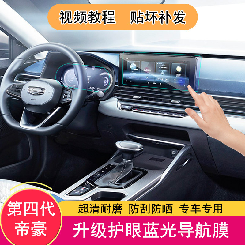 Fourth Generation Geely Imperial Hao Navigation Film Imperial modification Special medium control screen protective film Protective Film Decoration New