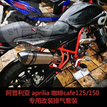 KAJIMAOYI Apulia aprilia Coffee cafe125 150 Carbon Fiber Off Road Sports Car Exhaust Pipe