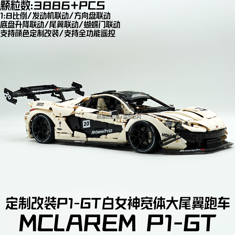 Taigole Building Blocks Mclaren P1 White Goddess Sports Car Modified Electric Door Chassis Rear Wing Large Model Toy