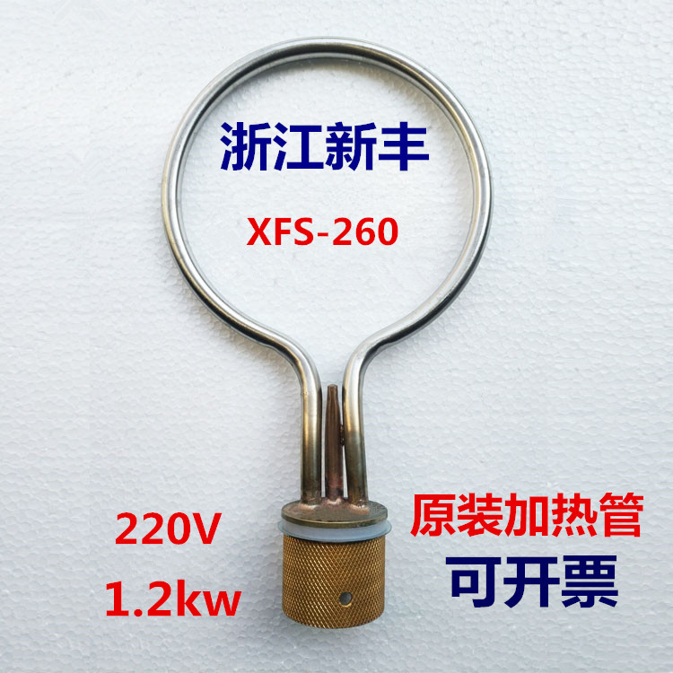 浙江新丰XFS-260手提式压力蒸汽灭菌器医用消毒锅配件电热管加热