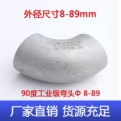 304 Stainless steel industrial stamping welding elbow 90 degree sandblasting pressing butt welding elbow Outer diameter 8*2-89*4