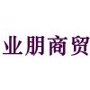 业朋商贸