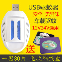 12v24v universal car USB electric mosquito repellent odorless mosquito repellent mosquito repellent mosquito coil heater for trucks