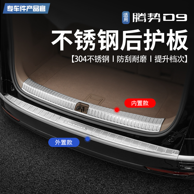 Application of Tengse D9 Special stainless steel trunk rear guard plate tail door interior trim with decorative tailbox protective plate threshold bar-Taobao