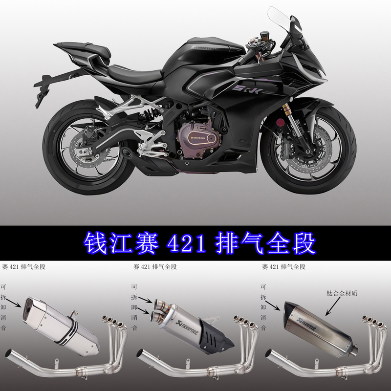 Suitable for Qj Qianjiang Sai 421 Full Exhaust System, Sai 421 Front Section Modified Side Exhaust Sc Scorpion Yoshimura Track Exhaust