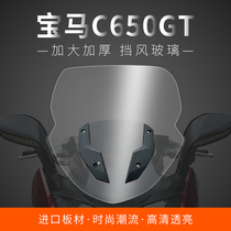 BMW C650GT windshield windshield front windshield chest guard windshield imported modified heightening and thickening