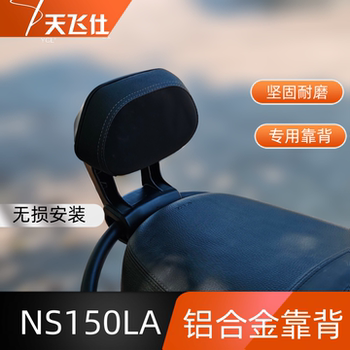 Tianfeishi is suitable for honda dala ns150la aluminum alloy special rear backrest waterproof thickened backrest