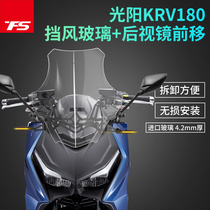 Suitable for Gwangyang KRV180 modified windshield rearview mirror forward-moving windshield windshield chest protector high-definition transparent heightening