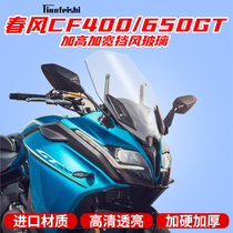 Spring wind CF400 650GT modified windshield plus high windshield Front windshield widened windshield imported glass