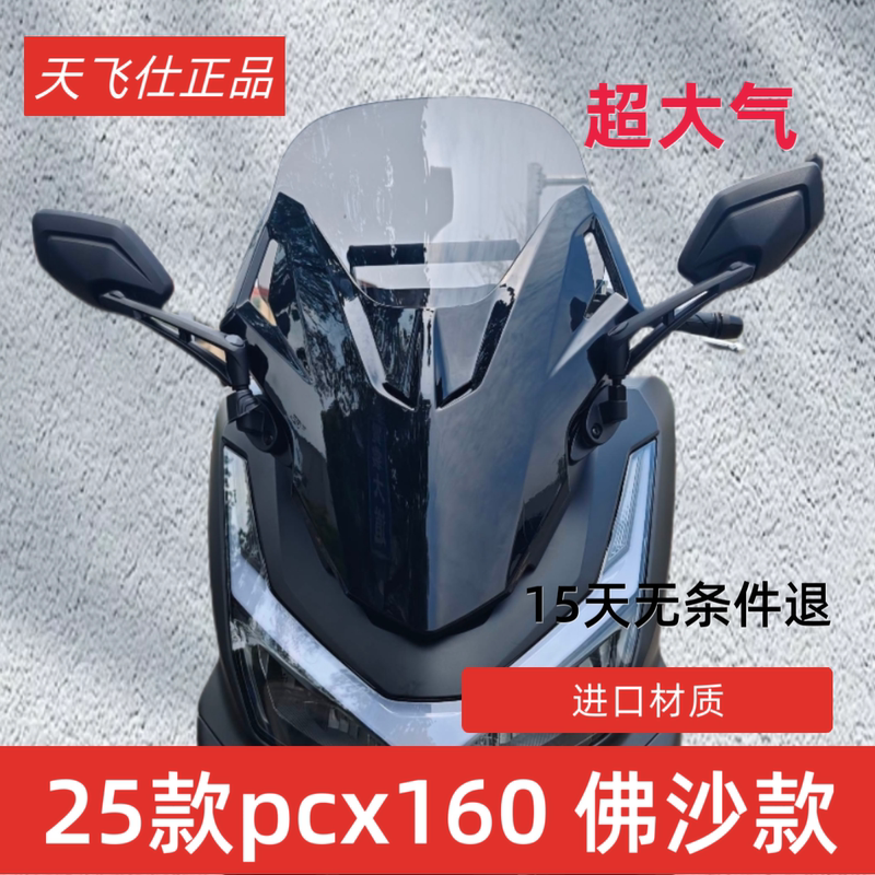 Tianfeishi Is Suitable for 25 Models of Honda Pcx160 Modified Front Windshield, Rain Shield, Windscreen, Chest Protector Glass
