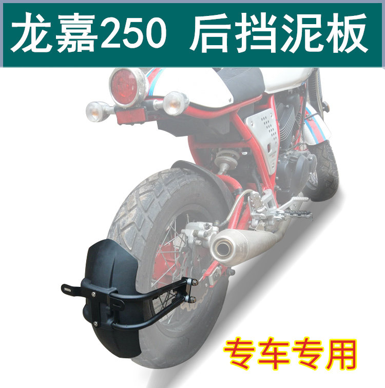 Longjia V coffee Silver Steel Iron Fist Fender modified Longjia 250 rear fender modified water retaining skin