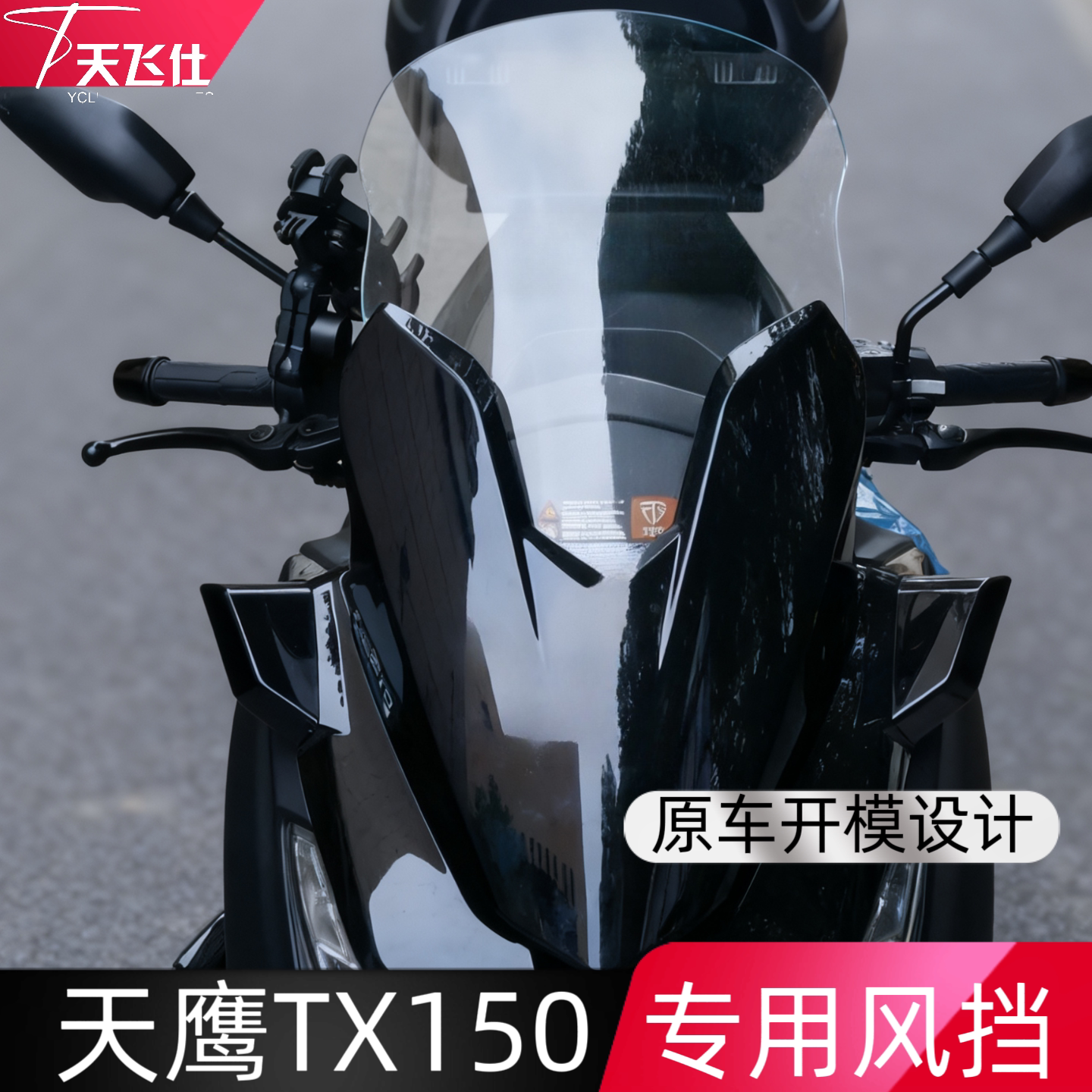 Tianfeishi เหมาะสำหรับกระจกหน้ารถดัดแปลงแบบยกสูงรุ่น Tianying Tx150 และกระจกหน้ารถรุ่น Tx250 จำนวน 25 รุ่น อุปกรณ์เสริมสำหรับกระจกหน้ารถ