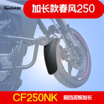 Spring wind CF250NK extended front fender modified front fender extended rear fender extended