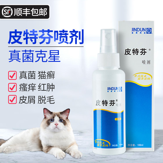 Peterfen spray dog ​​skin disease dermatitis dog ringworm special medicine pet fungus eczema cat moss external medicine spray