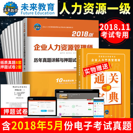 【含18年5月电子版真题】未来教育2018年11