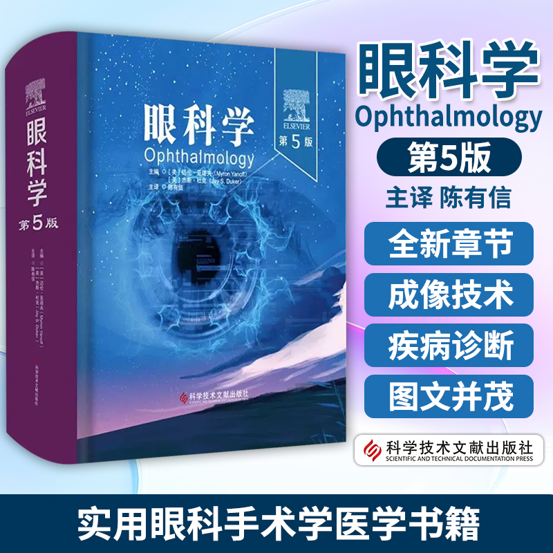 眼科学第5版美迈伦亚诺夫美杰斯杜克陈有信实用眼科手术学医学