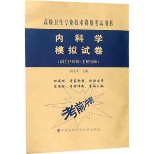 正版 内科学模拟试卷 考前冲刺 内科学高级医师进阶 普通内科学 副主任主任医师正高副高高级职称资格考试指导用书习题集