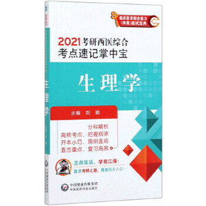 生理学 2021年考研西医掌中宝 西综考研临床医学综合能力 中国医药科技出版社临床医学综合能力西医考研西综生理学考点速记口袋书