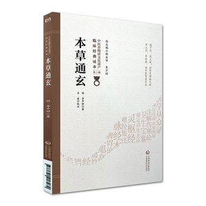1正版本草通玄 中医非物质文化遗产 第二辑 明 李中梓著 中国医药科技出版社 中医古籍 收录药物346种又名本草通元