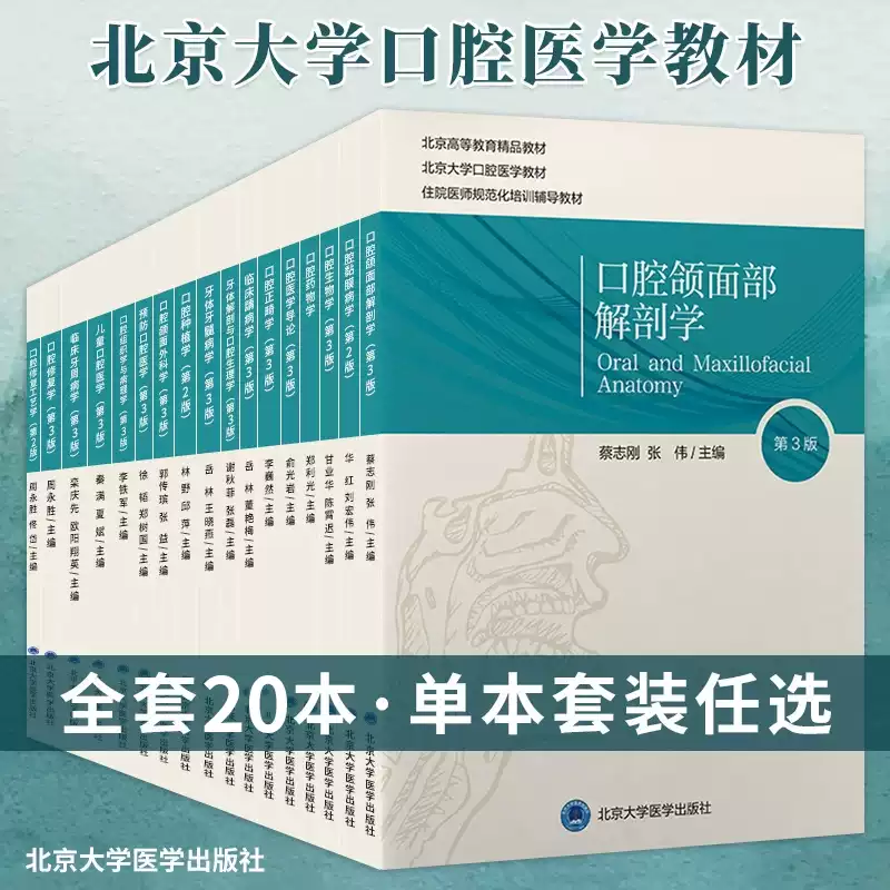 北医版长学制口腔教材第3三版牙体牙髓病学医学正畸学解剖生理学修复学