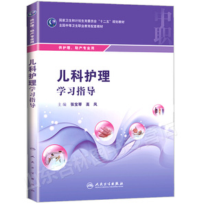 正版 儿科护理学习指导中职护理配教张宝琴高凤全国中等卫生职业教育教材书十二五中专职规划教材供护理助产专业用人民卫生出版社