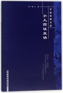 正版 小儿药证直诀/中医经典文库 (宋)钱乙　著 医学 药学 中药 中国中医药出版社 9787802313316