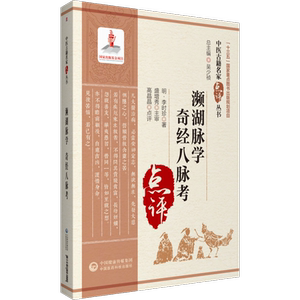 正版 濒湖脉学 奇经八脉考（中医古籍名家点评丛书） 十三五国家重点图书出版规划项目中国医药科技出版社